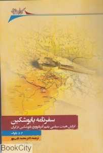 سفرنامه بابوشکین