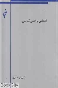 آشنایی با معنی‌شناسی