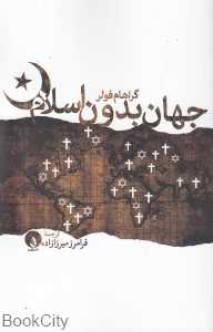 جهان بدون اسلام