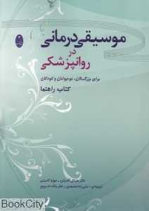 موسیقی‌درمانی در روانپزشکی