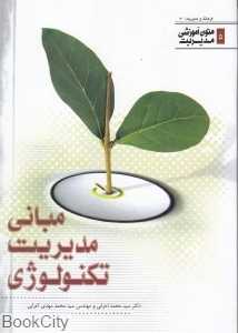مبانی مدیریت تکنولوژی (متون آموزشی مدیریت 5)