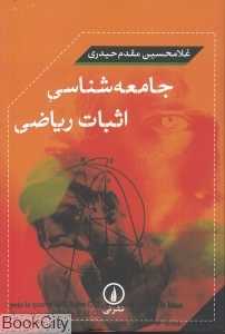 جامعه‌شناسی اثبات ریاضی