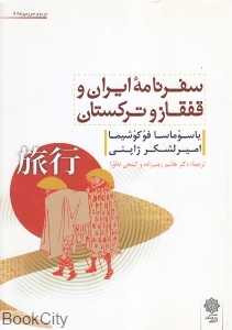 سفرنامه ایران و قفقاز و ترکستان (یاسوماسا فوکوشیما امیر لشگر ژاپنی)