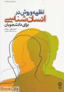 نظریه و روش در انسان‌شناسی برای دانشجویان