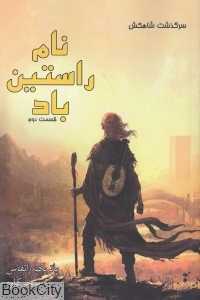 نام راستین باد 2 (سرگذشت شاهکش)
