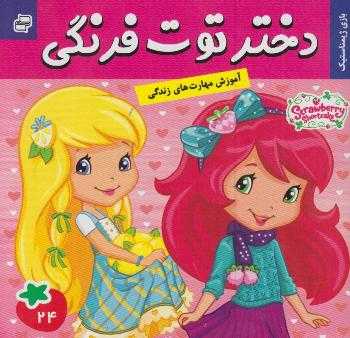 بازی ژیمناستیک (دختر توت‌فرنگی 24)