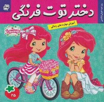روز عید خوش‌شانسی (دختر توت‌فرنگی 25)