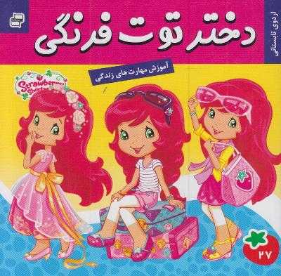 اردوی تابستانی (دختر توت‌فرنگی 27)