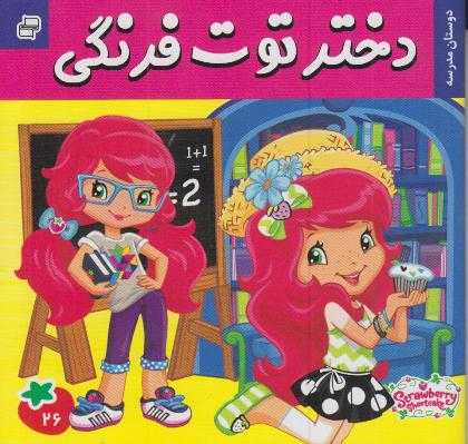 دوستان مدرسه (دختر توت‌فرنگی 26)