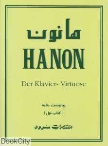 هانون (کتاب اول)