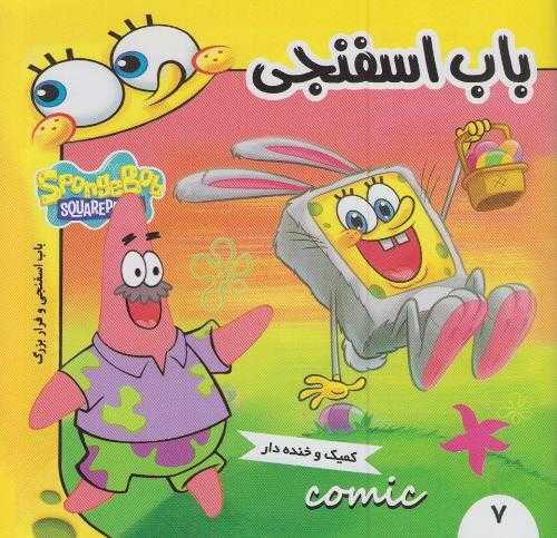 باب اسفنجی و فرار بزرگ (باب اسفنجی 7)