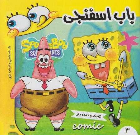باب اسفنجی و اسباب‌بازی (باب اسفنجی 3)