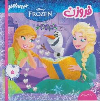 فروزن 5 (سفر در اقیانوس زندگی)