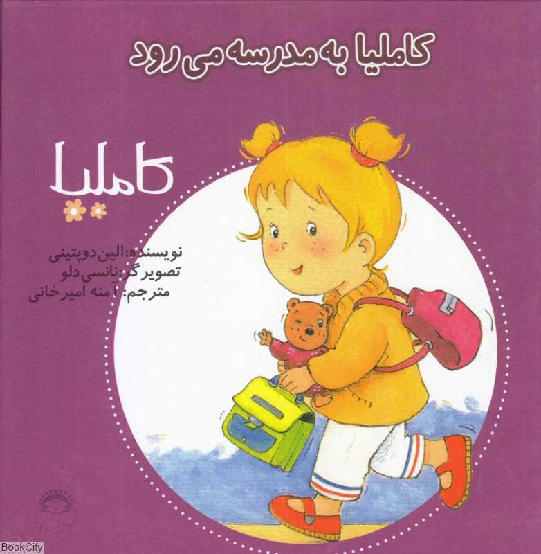 کاملیا 10 (کاملیا به مدرسه می‌رود) (تصویرگر نانسی دلو)