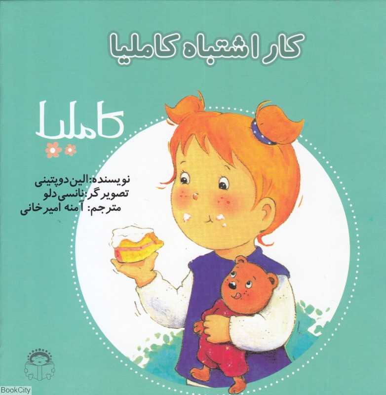 کاملیا 11 (کار اشتباه کاملیا) (تصویرگر نانسی دلو)