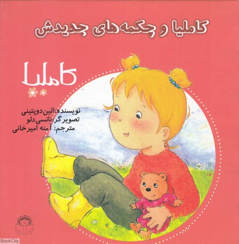 کاملیا 12 (کاملیا و چکمه‌های جدیدش) (تصویرگر نانسی دلو)