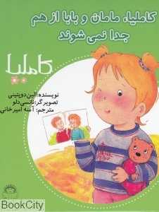 کاملیا 13 (کاملیا مامان و بابا از هم جدا نمی‌شوند) (تصویرگر نانسی دلو)