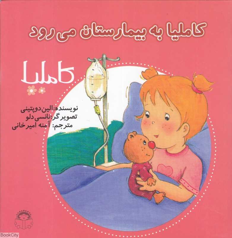 کاملیا 15 (کاملیا به بیمارستان می‌رود) (تصویرگر نانسی دلو)
