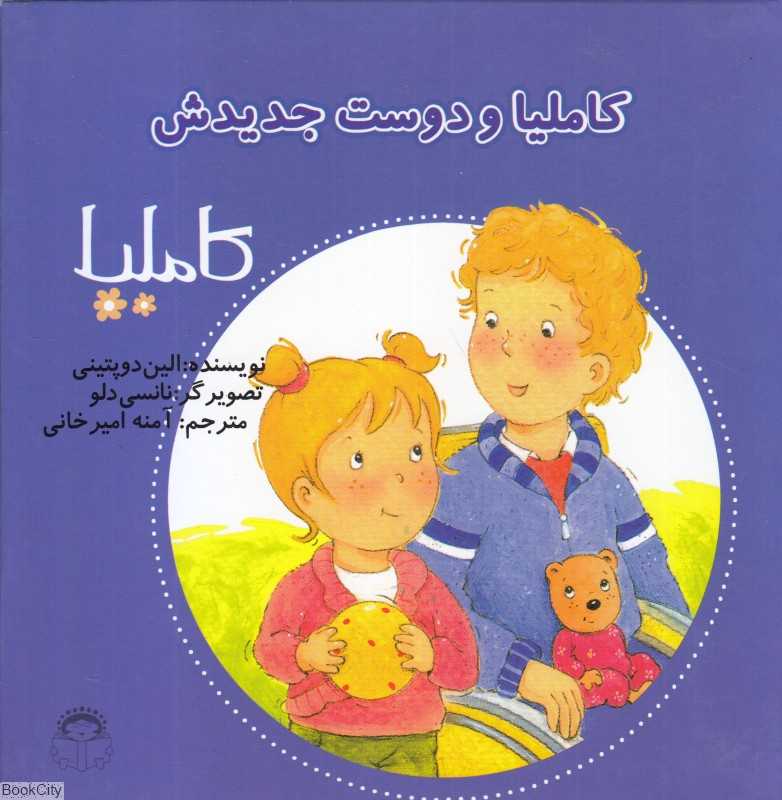 کاملیا 17 (کاملیا و دوست جدیدش) (تصویرگر نانسی دلو)