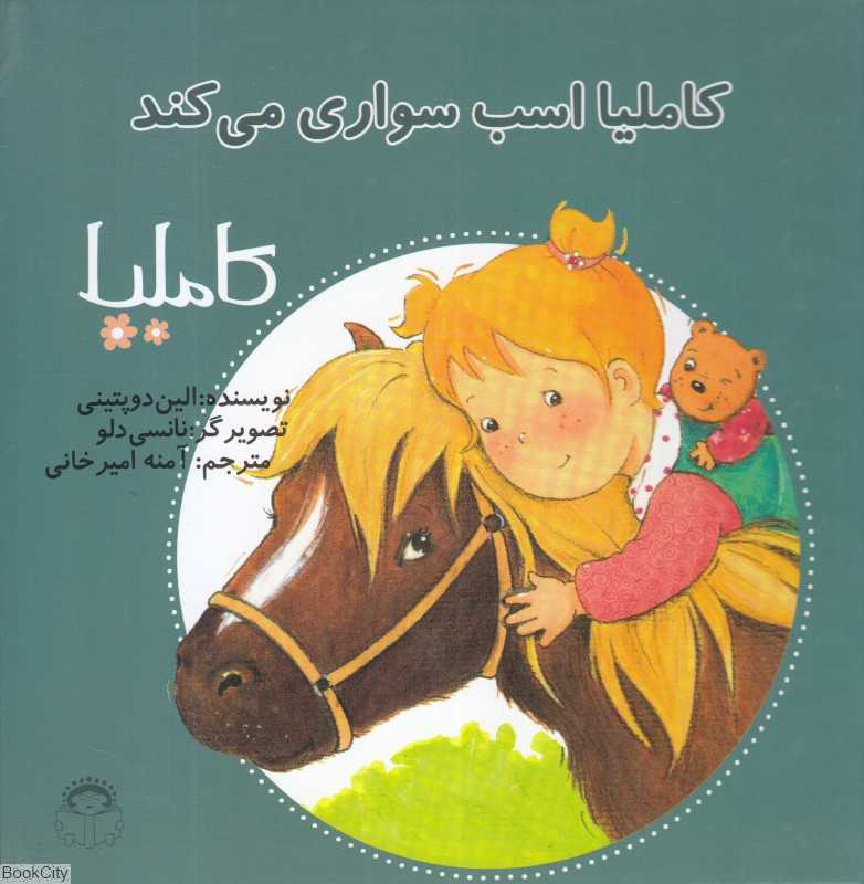 کاملیا 18 (کاملیا اسب سواری می‌کند) (تصویرگر نانسی دلو)