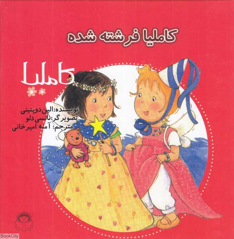 کاملیا 19 (کاملیا فرشته شده) (تصویرگر نانسی دلو)