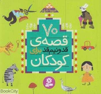 70 قصه‌ قد و نیم قد برای کودکان (خشتی)