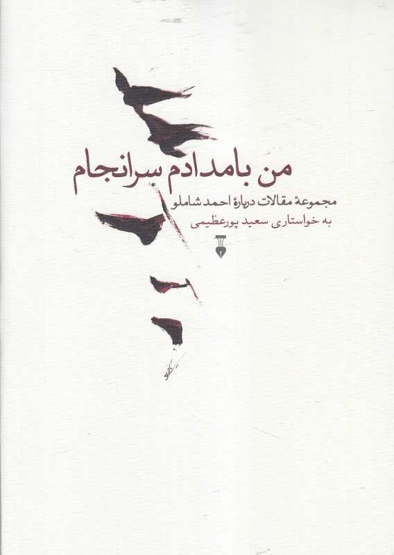 من بامدادم سرانجام (یادنامه احمد شاملو)