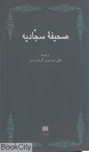 صحیفه سجادیه (شومیز)