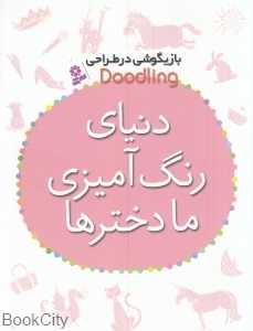 دنیای رنگ‌آمیزی ما دخترها (بازیگوشی در طراحی) (تصویرگر جسی اکل) - 0