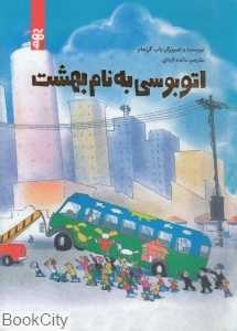 اتوبوسی به نام بهشت