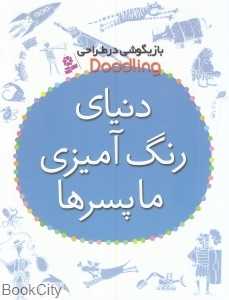 دنیای رنگ‌آمیزی ما پسرها (بازیگوشی در طراحی) (تصویرگر جسی اکل)