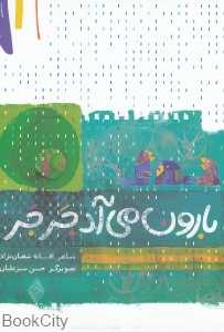 بارون می‌آد جرجر (تصویرگر حسن سبزعلیان)