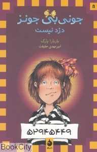 جونی‌بی جونز دزد نیست 8
