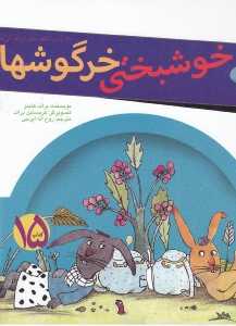 خوشبختی خرگوشیها (زرافه آبی 15) (تصویرگر کریستین براند)