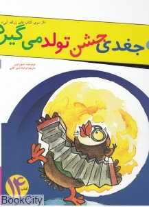 جغدی جشن تولد می‌گیرد (زرافه آبی 14)