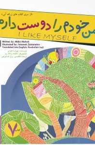 من خودم را دوست دارم (زرافه آبی 7) (2زبانه) (تصویرگر فاطمه زمانه‌رو)