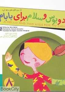 دو بوس و سلام برای بابام (زرافه آبی 8) (تصویرگر فاطمه زمانه‌رو)