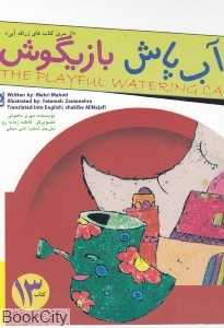 آب‌پاش بازیگوش (زرافه آبی 13) (2زبانه) (تصویرگر فاطمه زمانه‌رو)