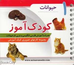 حیوانات (کودک‌آموز 1)