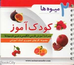 میوه‌ها (کودک‌آموز 2)