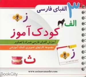 الفبای فارسی (کودک‌آموز 3)