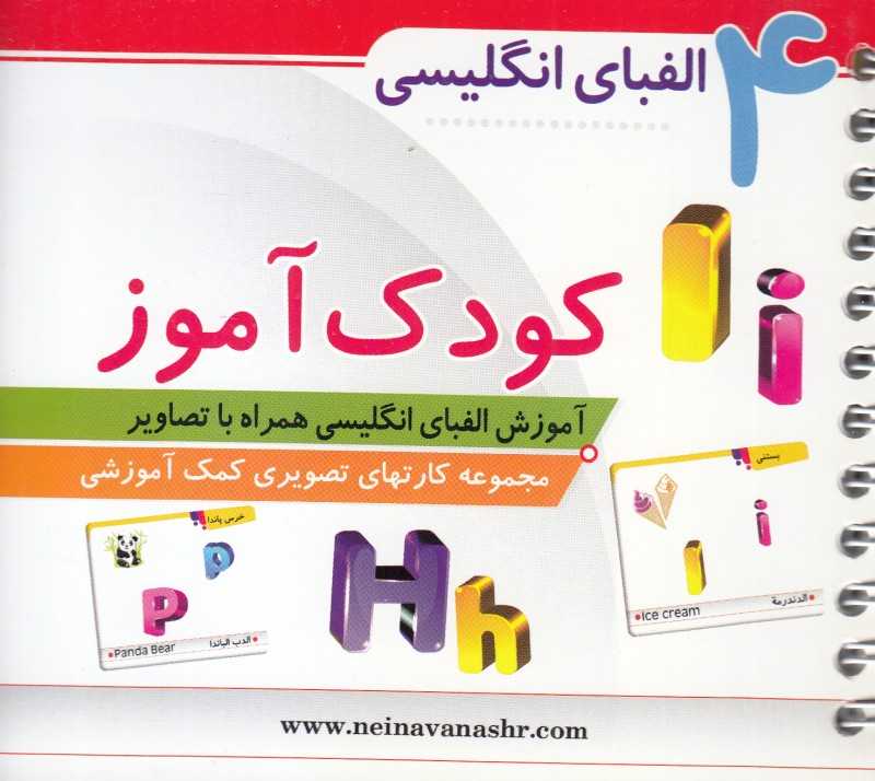 الفبای انگلیسی (کودک‌آموز 4)