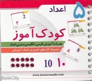 اعداد (کودک‌آموز 5)
