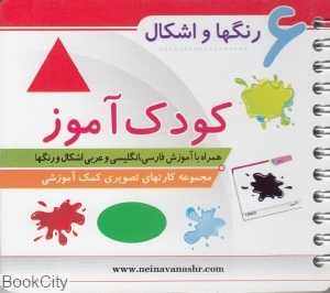 رنگ‌ها و شکل‌ها (کودک‌آموز 6)