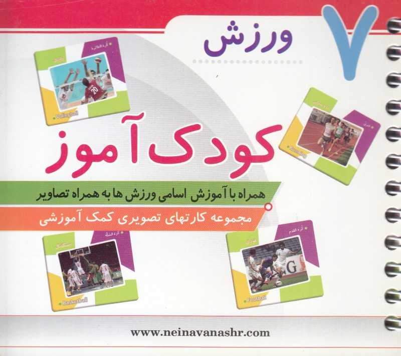 ورزش (کودک‌آموز 7) - 0