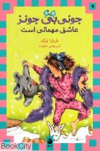 جونی‌بی جونز عاشق مهمانی است 9