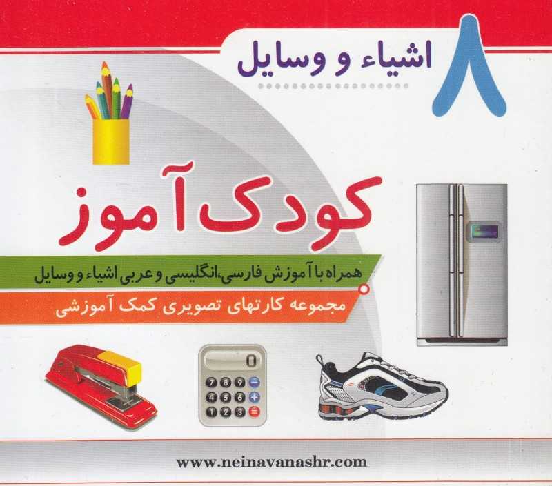 اشیاء و وسایل (کودک‌آموز 8)