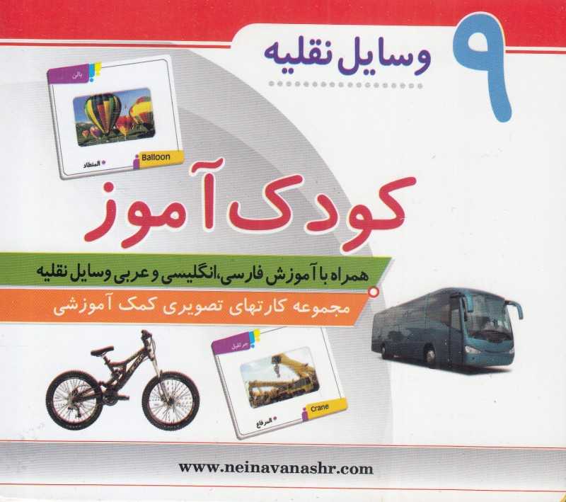 وسایل نقلیه (کودک‌آموز 9)