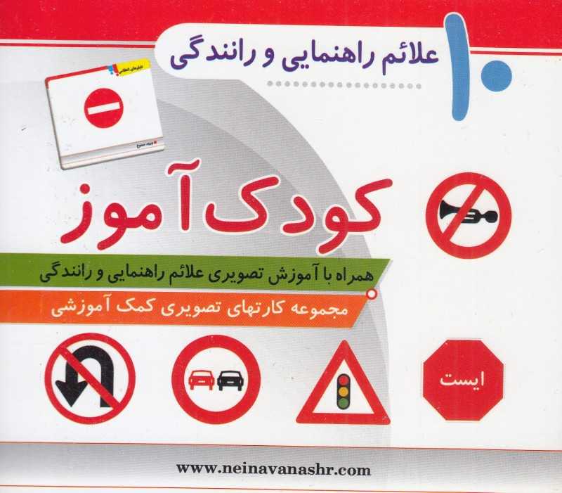 علائم راهنمایی و رانندگی (کودک‌آموز 10)