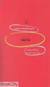 عاطفه (دانش‌نامه فلسفه استنفورد 85)